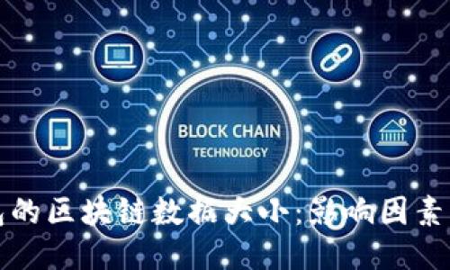 比特币钱包的区块链数据大小：影响因素与管理策略
