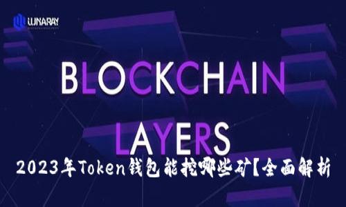 2023年Token钱包能挖哪些矿？全面解析