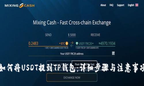 如何将USDT提到TP钱包：详细步骤与注意事项
