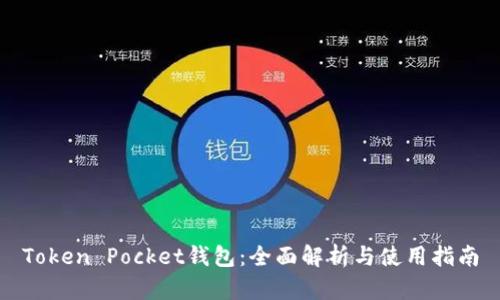 Token Pocket钱包：全面解析与使用指南