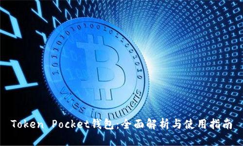 Token Pocket钱包：全面解析与使用指南
