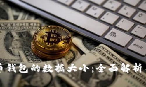 比特币钱包的数据大小：全面解析与指南
