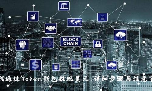 如何通过Token钱包提现美元：详细步骤与注意事项