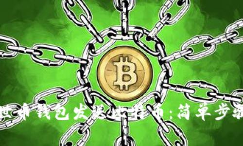 如何通过达世币钱包发送比特币：简单步骤与注意事项