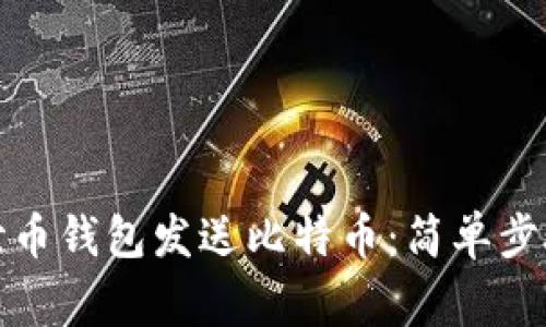 如何通过达世币钱包发送比特币：简单步骤与注意事项