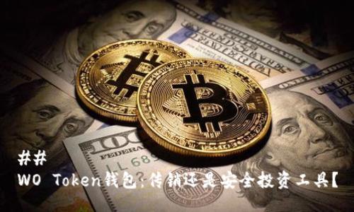 ## 
WO Token钱包：传销还是安全投资工具？