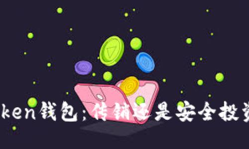 ## 
WO Token钱包：传销还是安全投资工具？