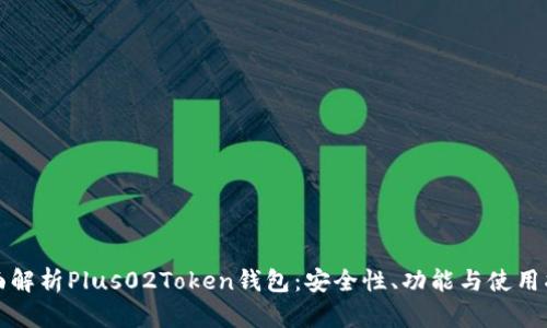 全面解析Plus02Token钱包：安全性、功能与使用指南