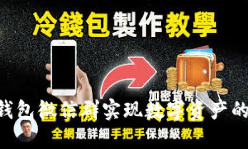 如何利用token钱包微信群实现数字资产的高效管理与交流