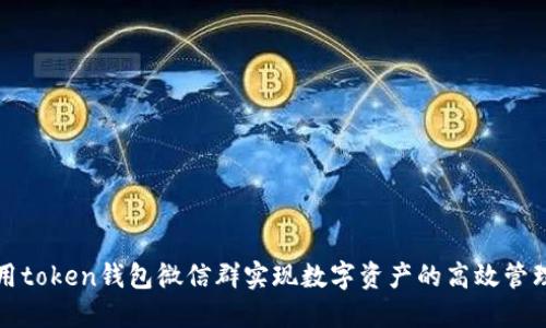 如何利用token钱包微信群实现数字资产的高效管理与交流