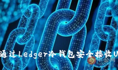 如何通过Ledger冷钱包安全接收USDT？