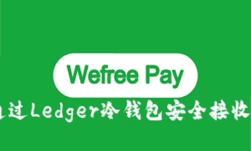 如何通过Ledger冷钱包安全接收USDT？