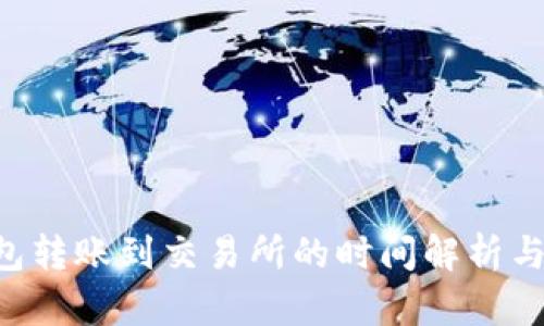 Token钱包转账到交易所的时间解析与影响因素