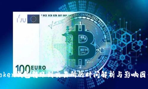 Token钱包转账到交易所的时间解析与影响因素