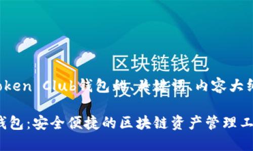 下面是关于Token Club钱包的、关键词、内容大纲和问题解答。

Token Club钱包：安全便捷的区块链资产管理工具