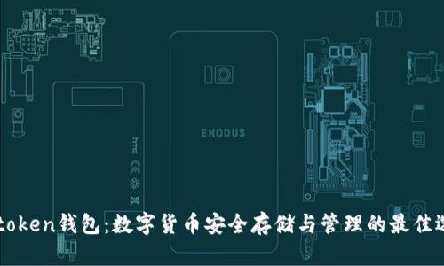 V_token钱包：数字货币安全存储与管理的最佳选择
