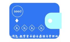 V_token钱包：数字货币安全
