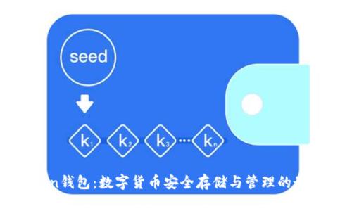 V_token钱包：数字货币安全存储与管理的最佳选择