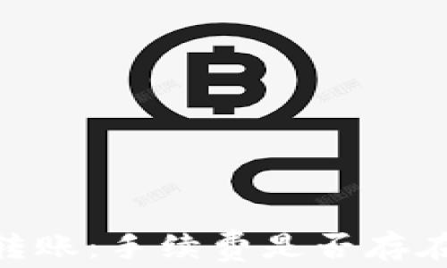 
USDT钱包转账：手续费是否存在？全面解读