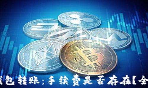 
USDT钱包转账：手续费是否存在？全面解读