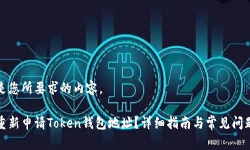 下面是您所要求的内容。

如何重新申请Token钱包地址？详细指南与常见问题解答