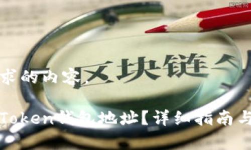 下面是您所要求的内容。

如何重新申请Token钱包地址？详细指南与常见问题解答