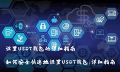 设置USDT钱包的详细指南如