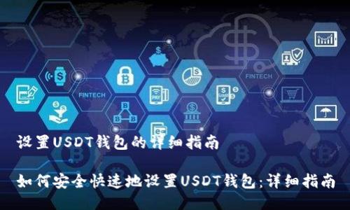 设置USDT钱包的详细指南

如何安全快速地设置USDT钱包：详细指南