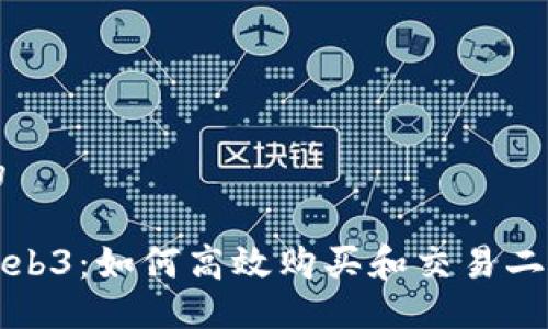 ### 且的

玩转威图Web3：如何高效购买和交易二手虚拟资产