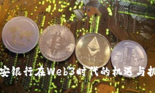 众安银行在Web3时代的机遇与挑战