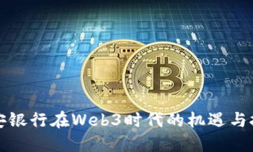 众安银行在Web3时代的机遇与挑战