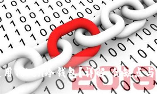 code
如何选择和使用Token冷钱包？详解、优缺点与常见问题解答