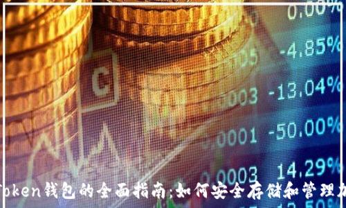   
odelk Token钱包的全面指南：如何安全存储和管理加密资产