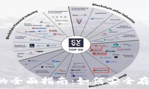   
odelk Token钱包的全面指南：如何安全存储和管理加密资产