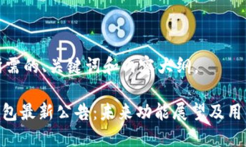 下面是您所需的、关键词和内容大纲。

imToken钱包最新公告：未来功能展望及用户安全策略