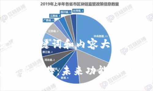 下面是您所需的、关键词和内容大纲。

imToken钱包最新公告：未来功能展望及用户安全策略