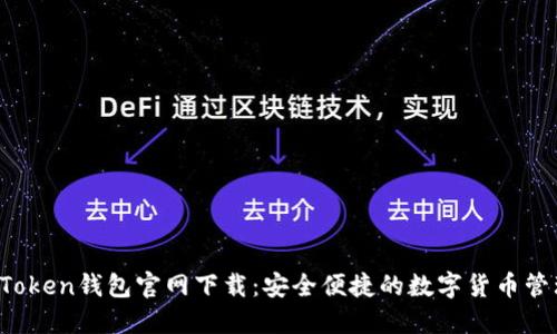 Plus Token钱包官网下载：安全便捷的数字货币管理工具