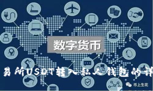 火币交易所USDT转入私人钱包的详细指南