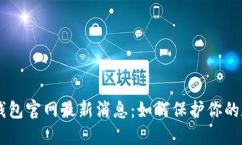 Plus Token钱包官网最新消息：如何保护你的数字资产安全