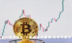 完整比特币钱包：了解比