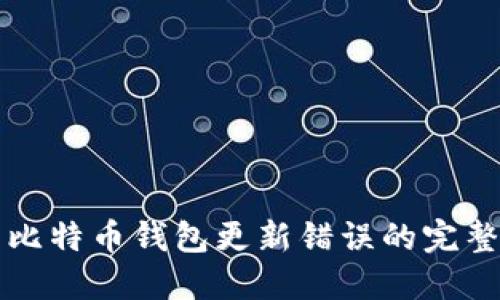 解决比特币钱包更新错误的完整指南
