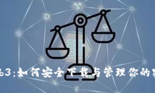 Web3：如何安全下载与管理你的密钥