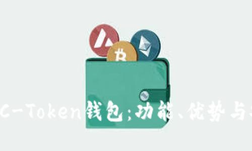 深入探讨AC-Token钱包：功能、优势与安全性揭秘