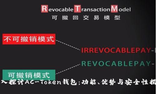 深入探讨AC-Token钱包：功能、优势与安全性揭秘