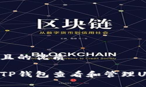 思考一个且的优质

如何使用TP钱包查看和管理USDT资产？