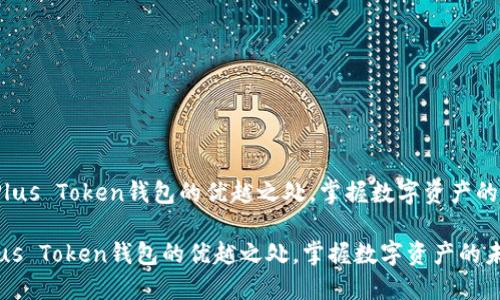 《了解Plus Token钱包的优越之处，掌握数字资产的未来》 

了解Plus Token钱包的优越之处，掌握数字资产的未来