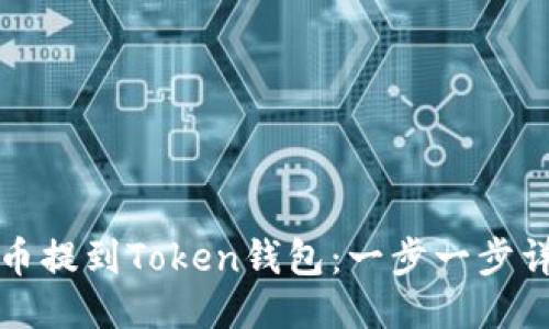 如何将币提到Token钱包：一步一步详细指南