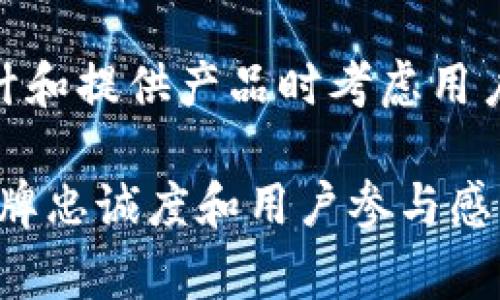 baioti耐克宣布最大Web3项目：颠覆传统运动品牌的数字化未来/baioti  
耐克, Web3, 数字化转型, 运动品牌/guanjianci  

# 大纲

1. 引言
   - 背景介绍
   - Web3概念简介
   - 耐克的市场地位和影响力

2. 耐克Web3项目的具体内容
   - 项目的核心理念
   - 技术支持与合作伙伴
   - 预期的产品和服务

3. Web3对运动品牌的革命性影响
   - 从传统到数字的转变
   - 消费者体验的提升
   - 潜在的新商业模式

4. 耐克如何通过Web3项目提高用户参与度
   - 数字资产的使用（NFTs）
   - 社区建设与互动
   - 营销策略的变化

5. 挑战与机遇
   - 面临的技术和市场挑战
   - 机遇与未来展望

6. 总结
   - 项目对耐克及整个行业的意义
   - 对消费者的影响
   - 对运动品牌未来的启示

# 内容

## 引言

随着数字化浪潮的不断推进，Web3（即去中心化网络的第三代互联网）已成为企业关注的焦点。耐克（Nike）作为全球最大的运动品牌之一，近日宣布了其最大规模的Web3项目，旨在通过数字化转型提升用户体验并巩固其市场领导地位。

Web3的概念强调去中心化、用户主权以及数字资产的使用，为品牌与消费者之间的互动提供了革命性的新方式。耐克顺应这一趋势的举动，意味着其将把传统运动品牌的运营方式带入到一个新的维度，开启数字化未来。

## 耐克Web3项目的具体内容

耐克此次发布的Web3项目名为“耐克数字运动平台”，其核心理念是在一个去中心化的平台上，创建一种全新的用户体验和品牌互动方式。该项目旨在为用户提供个性化的数字资产，允许他们购买、交易和展示自己的虚拟运动装备。

为了实现这一理念，耐克与多家区块链技术公司达成战略合作，利用最新的区块链技术保障用户资产的安全性和透明度。同时，耐克还计划推出自己的数字货币，使用户可以在平台内进行各种交易，进一步推动品牌与消费者之间的互动。

### 技术支持与合作伙伴

在技术层面，耐克与知名的区块链公司及开发团队如Ethereum和Polygon展开合作，构建符合行业标准的去中心化网络。此外，耐克还计划与多个艺术家、设计师及创意团队合作，共同推出具有收藏价值的虚拟运动商品和运动员专属NFT。

### 预期的产品和服务

耐克数字运动平台不仅将出售虚拟运动服饰，还将推出定制化的数字商品，用户可以根据自己的兴趣和偏好进行个性化选择。此外，平台还将提供互动社区，用户可以在此分享自己的运动旅程，与其他运动爱好者进行交流和互动。

## Web3对运动品牌的革命性影响

Web3的出现，意味着从传统的品牌经营模式向新的数字化模式的转变。对运动品牌而言，数字化不仅是为了适应市场，更是为了迎合消费者日益增长的个性化需求和数字消费习惯。

### 从传统到数字的转变

在过去，品牌与消费者之间的互动多是单向的，品牌通过线下门店或广告向消费者传递信息。然而，Web3的去中心化特性使品牌能以更高的灵活性和透明度与消费者对话，开启了双向互动的新模式。

### 消费者体验的提升

消费者在这样的平台上不仅能够享受到更丰富的产品选择，还能通过数字资产参与品牌的决策，增加了参与感和归属感。这种新的消费模式将吸引到大量年轻用户，他们更加偏爱与品牌深度互动的购物体验。

### 潜在的新商业模式

随着用户能够自由交易和展示他们的数字资产，耐克将可探索新的收入渠道。例如，耐克可以通过平台收取交易佣金，或利用用户生成内容（UGC）带来新的商业机会。

## 耐克如何通过Web3项目提高用户参与度

在Web3项目中，耐克瞄准了提高用户参与度的多重策略，尤其强调通过数字资产的运用来拉近品牌和消费者之间的距离。

### 数字资产的使用（NFTs）

NFT（非同质化代币）是一种能够提供唯一性和所有权的数字资产。耐克将推出限量的数字版运动商品，允许用户在平台内购买、持有和交易这些NFT。这不仅增加了品牌的独特性，也能激发用户的收集欲望。

### 社区建设与互动

耐克还计划在其数字运动平台上构建一个活跃的社区，为用户提供分享和讨论运动相关话题的空间。这种社区互动能够增强用户对品牌的忠诚度，使他们更倾向于参与品牌的活动和宣传。

### 营销策略的变化

随着Web3的发展，传统的广告宣传方式可能会逐渐被淘汰。耐克可能会更多依赖用户生成的内容（UGC）进行宣传，通过激励用户分享他们的虚拟运动体验，来扩大品牌影响力。

## 挑战与机遇

尽管耐克的Web3项目充满潜力，但在实施过程中仍面临诸多挑战。

### 面临的技术和市场挑战

首先，技术实施方面的挑战不容小觑。区块链技术的复杂性及其生态系统的快速变化，都要求耐克必须持续更新其技术架构。此外，市场的竞争激烈，许多品牌也在积极探索Web3的机会，耐克需要找到自己的差异化竞争优势。

### 机遇与未来展望

尽管挑战重重，耐克仍可从中发现更多的机遇。随着消费者对数字资产接受度的提升，耐克有机会在这个新兴市场中树立领导地位。结合数据分析与用户反馈，耐克能够不断其产品和服务，确保在这个快速变化的数字世界中保持竞争力。

## 总结

耐克宣布的Web3项目标志着该品牌对未来市场趋势的敏锐洞察与积极应对。在不断变化的消费环境中，通过数字化项目提升用户体验，无疑是耐克保持市场领先地位的重要举措。

同时，该项目不仅会影响耐克自身的运营模式，还将推动整个运动品牌行业的变革，为其他品牌提供了示范与启示。未来，更多运动品牌可能会意识到数字化的重要性，进而开启自己的Web3转型之路。

# 相关问题

### 问题1：Web3到底是什么，它如何影响品牌？

Web3是第三代互联网，旨在通过去中心化技术如区块链，赋予用户对数据的控制权，提升网络的安全性以及用户体验。Web3将对品牌产生深远影响，特别是在消费者关系和营销策略方面。

首先，Web3使消费者能够更直观地参与品牌互动。在这个平台上，品牌与消费者的关系变得更加平等，消费者们能够直接表达意见，参与决策，甚至拥有数字商品的部分权益。

其次，这种新型的互动模式改变了品牌的营销策略。品牌需更加关注用户生成内容以及社交媒体的力量，以推动品牌的传播和影响力。例如，用户在平台内的分享、评价都会直接影响品牌的形象及销售策略。

### 问题2：耐克的Web3项目具体包含哪些技术？

耐克的Web3项目主要采用区块链技术，包括Ethereum和Polygon等，确保用户数据和交易的安全。其核心技术组件还包括去中心化存储、智能合约以及NFT（非同质化代币）等。

通过区块链技术，耐克能够实现透明的交易记录，用户对数字资产的所有权能够在链上得到证明。这不仅增强了消费者的信任感，也促进了耐克品牌的信誉建设。

此外，耐克还将使用智能合约来自动执行合约条款，减少交易时间，提高效率。而NFT技术则让耐克可以提供唯一性和稀缺性，从而提升数字商品的收藏价值和市场吸引力。

### 问题3：耐克Web3项目的商业模式是什么？

耐克的Web3项目将探索一种全新的商业模式，主要聚焦于数字资产的交易和用户参与。首先，耐克将在其平台上销售虚拟运动装备，用户可以通过交易所进行交易。

此外，耐克还可能通过NFT的拍卖和限量发售实现收益。用户购买后不仅可以在平台展示，还可以在其他市场上出售，这会为耐克创造更多的利润。

另一个重要的商业模式是通过用户生成内容（UGC）带来的广告收益。耐克鼓励用户分享他们的数字运动体验，这不仅增强了品牌的曝光率，也为品牌带来了新的营销机会。

### 问题4：用户将如何参与耐克的数字运动平台？

用户将通过购买和交易数字资产参与到耐克的数字运动平台。他们可以在这个平台上购买限量的虚拟运动装备，同时展示自己所拥有的数字资产。无论是NFT还是数字货币，都为用户提供了更直观的参与方式。

此外，用户还可以在平台中参与社区讨论，分享运动经验和数字商品的使用心得，这种互动增强了用户的归属感和参与感。

耐克还会举办线上活动和竞赛，鼓励用户积极参与，从而形成一个充满活力的数字社区，推动品牌的传播。

### 问题5：耐克的Web3项目会面临哪些潜在的法律和监管风险？

随着Web3的发展，法律和监管风险问题越来越受到重视。耐克在经济和法律领域需密切关注区块链技术的法律框架与合规问题。

例如，不同国家对数字资产和NFT的监管政策并不一致，这可能影响耐克在各个市场的运营。同时，用户的数据保护和隐私问题亦需得到重视，耐克需遵循《通用数据保护条例》（GDPR）等相关法律，以确保用户信息的安全。

此外，耐克可能还需要应对知识产权问题，尤其是在数字内容和创意设计方面要确保不会侵犯他人的版权或商标。品牌需要与法律专家紧密合作，制定相关政策以规避潜在的法律风险。

### 问题6：未来数字运动品牌的发展趋势将如何？

随着技术的进步和消费者行为的变化，数字运动品牌的发展趋势将越来越明显。未来，数字资产将成为品牌与消费者之间重要的纽带。耐克以Web3为切入点，将推动其他品牌探索数字化转型。

另一趋势是个性化与定制化的上升。消费者越来越倾向于定制个性化的数字商品，这将推动更多品牌在设计和提供产品时考虑用户的不同需求。而虚拟现实（VR）和增强现实（AR）的技术应用，也为消费者提供更沉浸的购物体验。

最后，数字社区的建设将成为品牌的重要战略。未来的数字运动品牌需要更加注重与消费者的互动，打造品牌忠诚度和用户参与感，以便在激烈的市场竞争中脱颖而出。