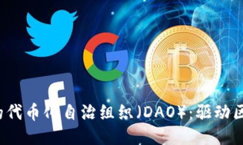探索Web3时代的代币化自治组织（DAO）：驱动区块链未来的力量