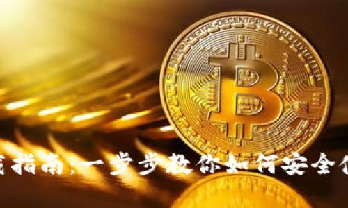 v-token钱包下载指南：一步步教你如何安全使用数字货币钱包